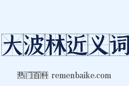 大波林近义词是什么意思的图片